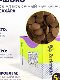 Шоколад "ЗИ-ШОКО" молочный (43% какао) БЕЗ ДОБАВЛЕНИЯ САХАРА, 5 кг